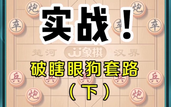 象棋江湖鬼局瞎破眼狗套路.哔哩哔哩bilibili