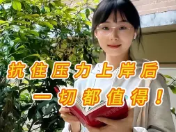 Descargar video: 河南、农村、女生、二本、师范、教育学、二战，天崩开局，依然打的一手好牌|教育333备考