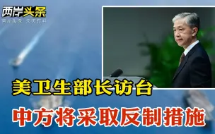 Download Video: 大陆阻陆生返台？国台办驳斥 外交部、国家卫健委谈美卫生部长访台