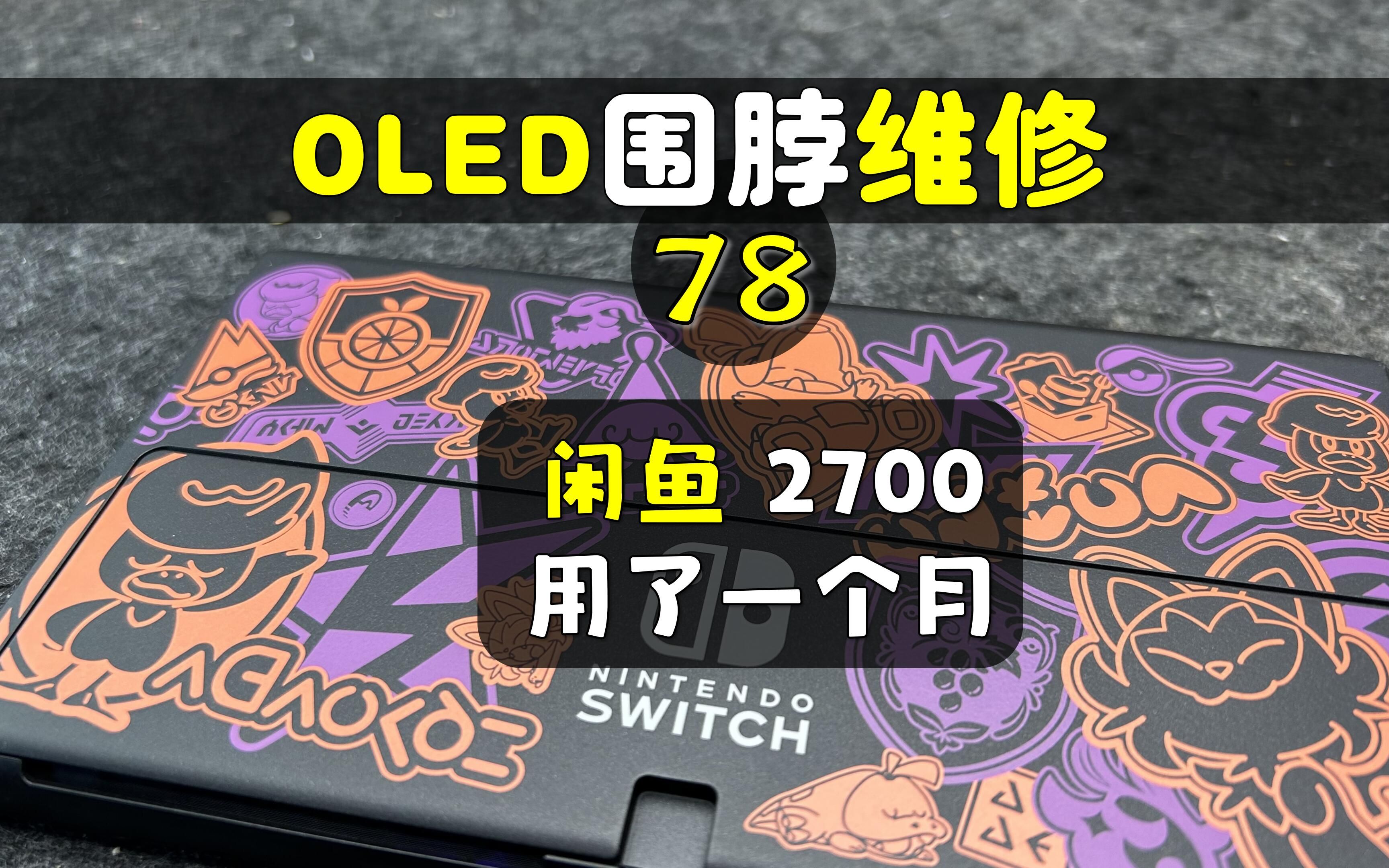 【杭州三石】闲鱼3100元含512,用了一个月 Switch OLED 围脖红灯维修78哔哩哔哩bilibili