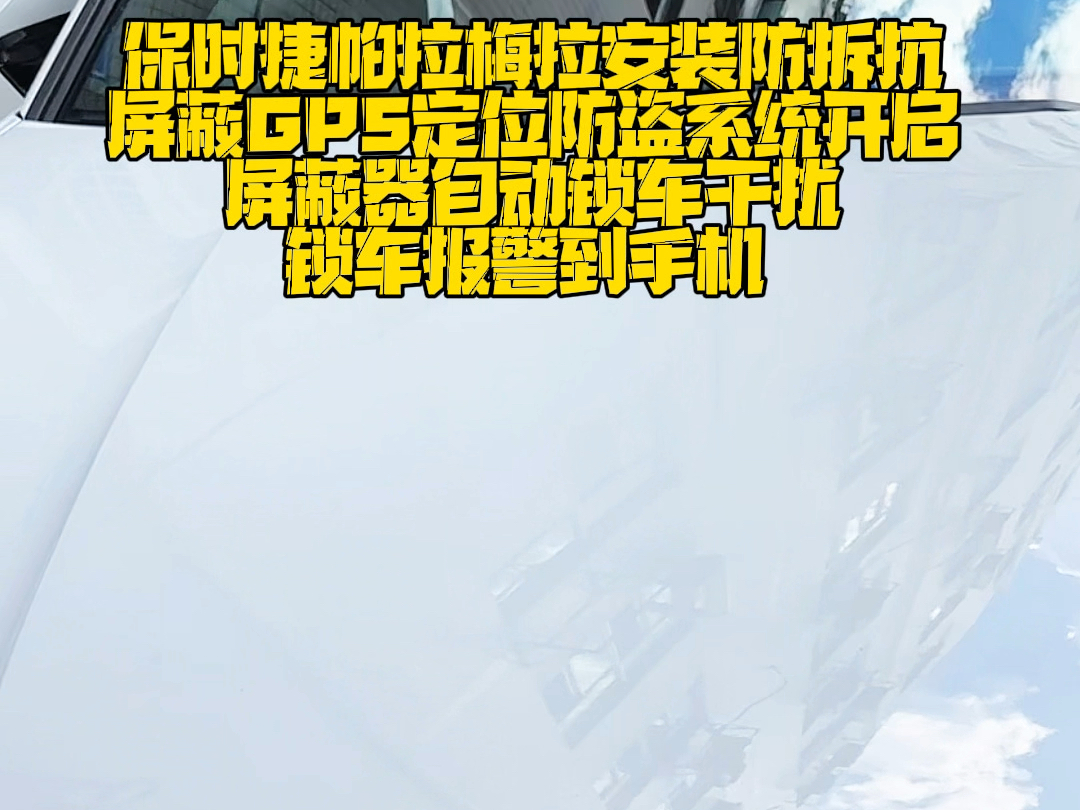 保时捷帕拉梅拉安装防拆抗屏蔽GPS定位防盗系统,开启屏蔽器自动锁车,干扰锁车报警到手机.嵌入超小抗屏蔽全球定位芯片哔哩哔哩bilibili