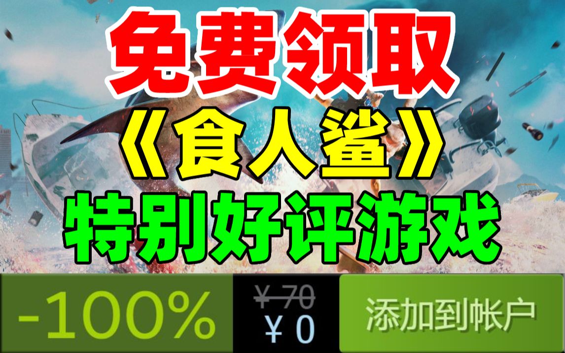 最后一款神秘游戏!Epic免费领取特别好评游戏《食人鲨》!!错过再等半年!开局一条鲲,升级全靠吞!大鱼吃小鱼3D版/Pro版