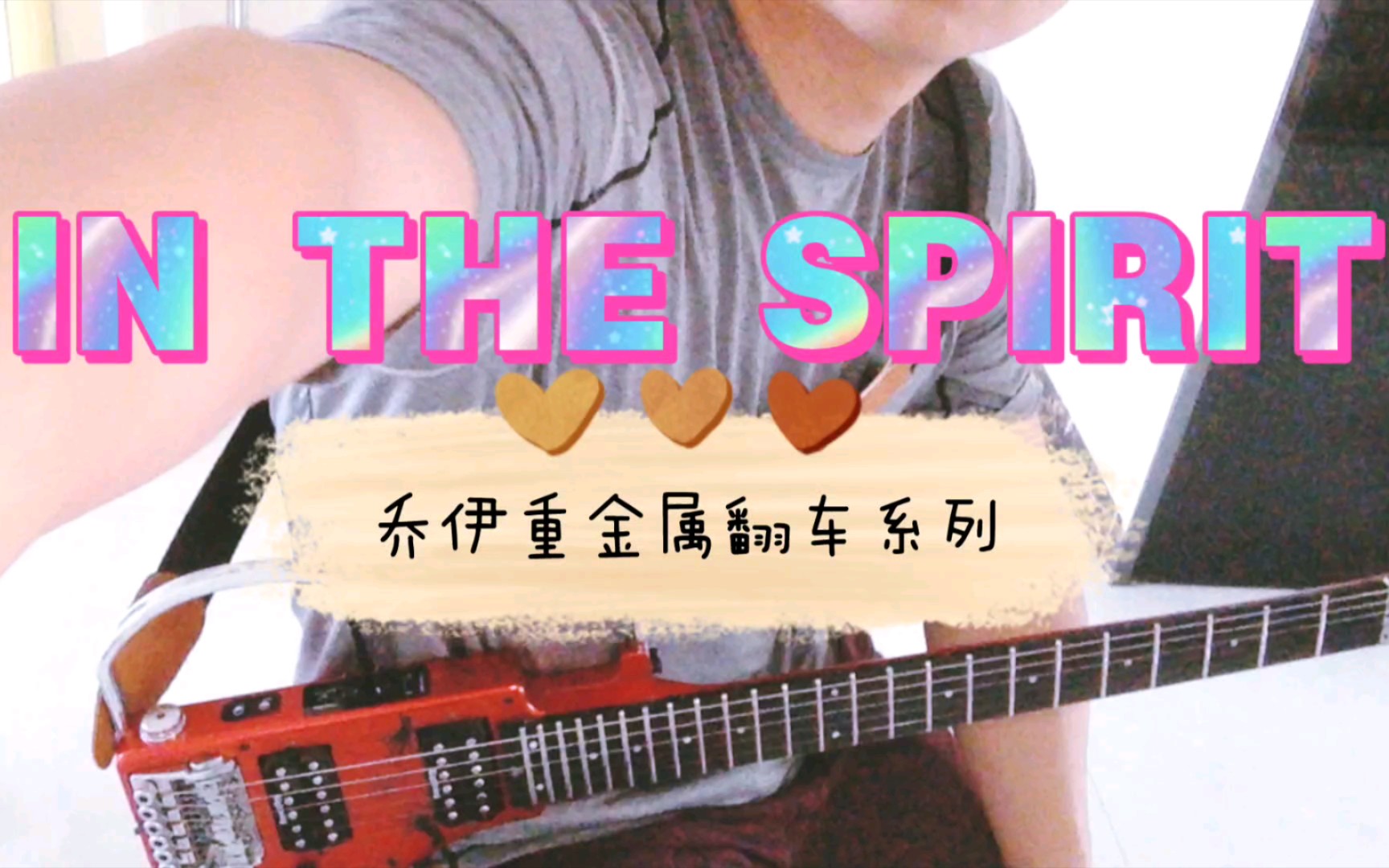 [图]乔伊重金属吉他 In the spirit(song#8)