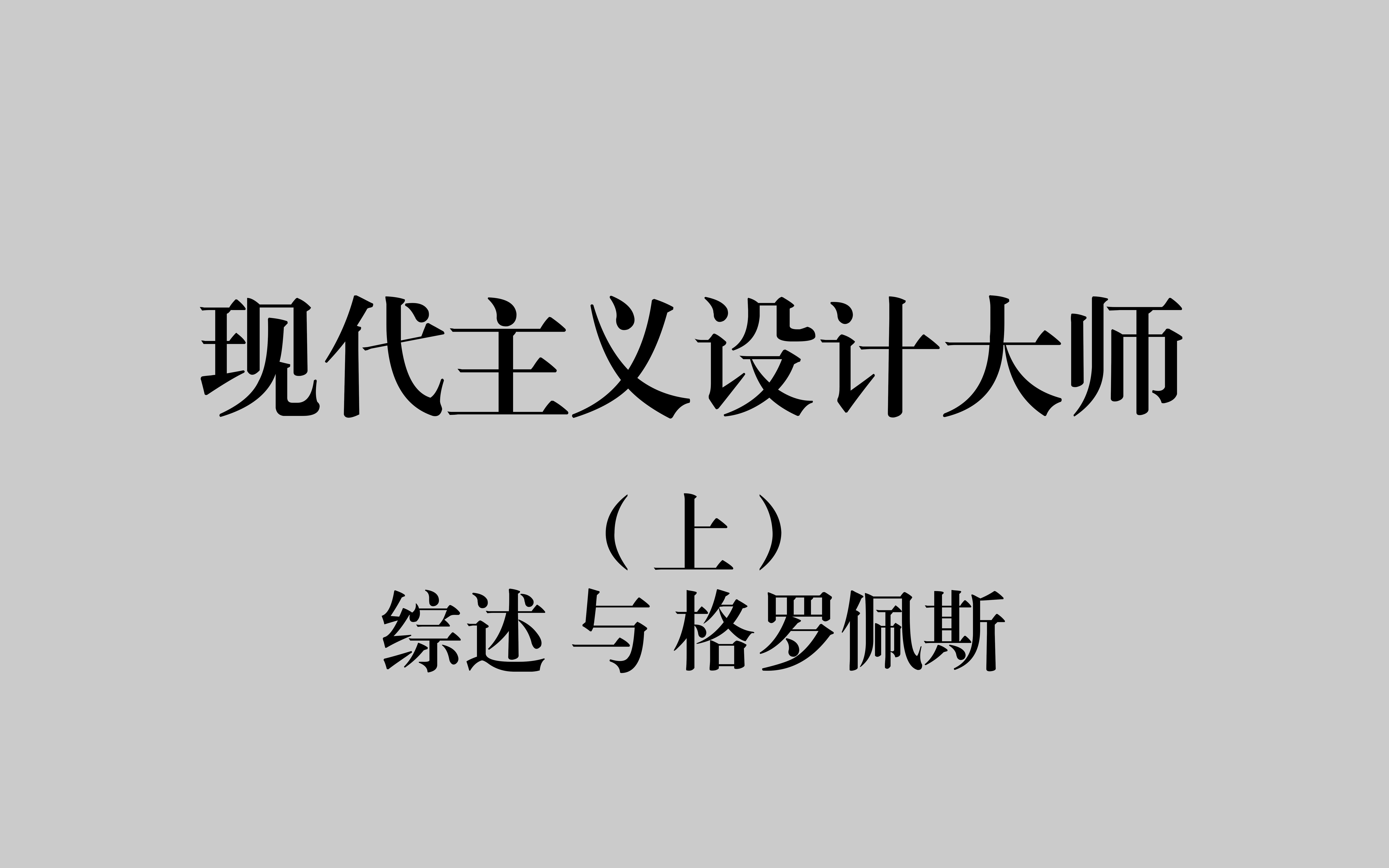 [图]【设计考研】现代主义设计大师（上）——综述与格罗佩斯