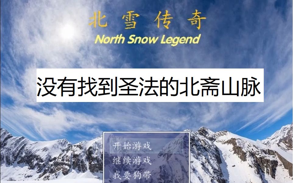 [图]【露珠解说】北雪传奇第15期：没有找到圣法的北斋山脉（100视频纪念）