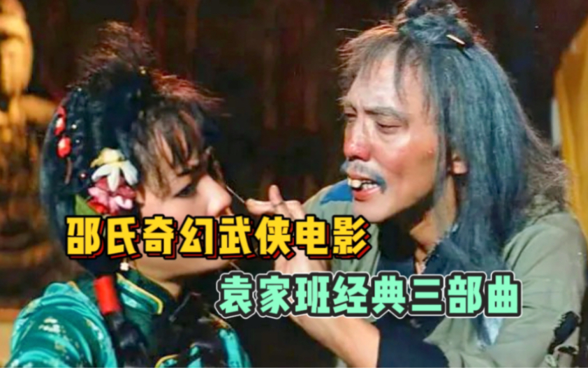 1983年上映的绝版武侠片,邵氏奇幻武侠电影,袁家班经典三部曲之《天师撞邪》哔哩哔哩bilibili