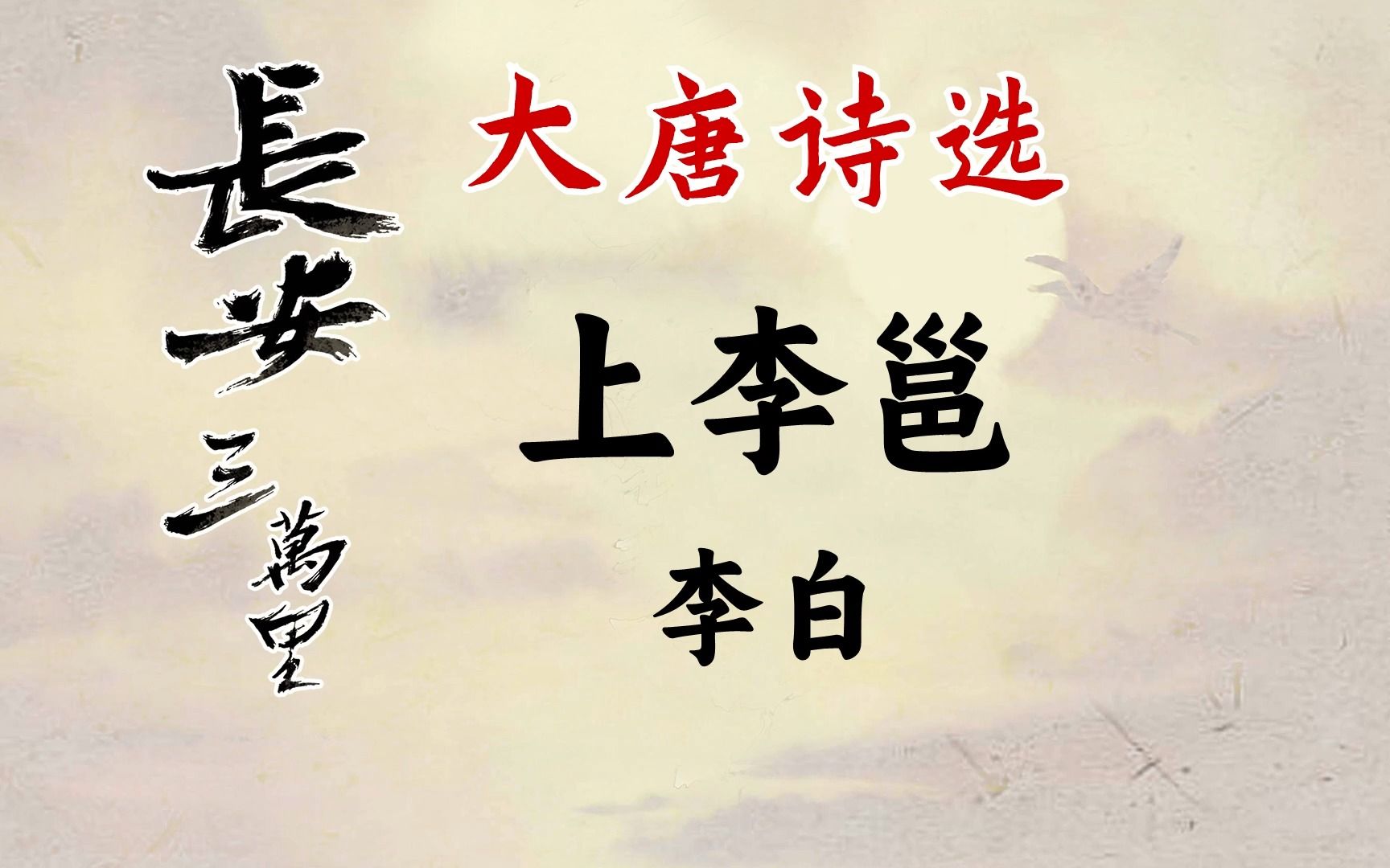 李白《上李邕》:睡什么睡!大鹏一日同风起,扶摇直上九万里!哔哩哔哩bilibili