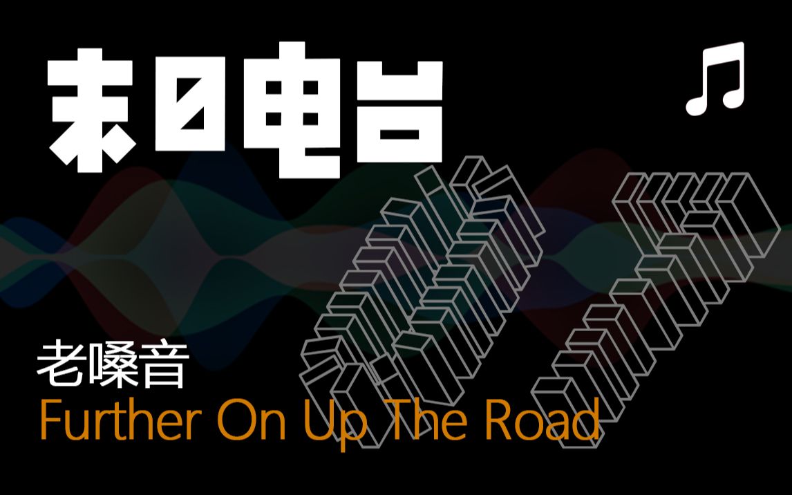 [图]丧尸末日生存类配乐(收藏向)《Further On Up The Road》(持续更新)