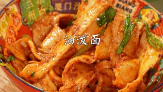 自制陕西手工油泼面！试过几次0失败做法👏