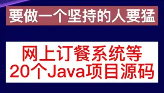 一定要坚持住！20个Java实战练手项目，告别项目荒，练完这些项目你的Java技术绝对牛！