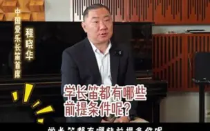 Download Video: 学长笛的前提条件有哪些？