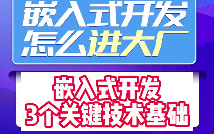 嵌入式开发3个关键技术基础,嵌入式怎么进大厂?哔哩哔哩bilibili