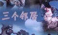 【怀旧系列之老动画片】三个邻居哔哩哔哩bilibili