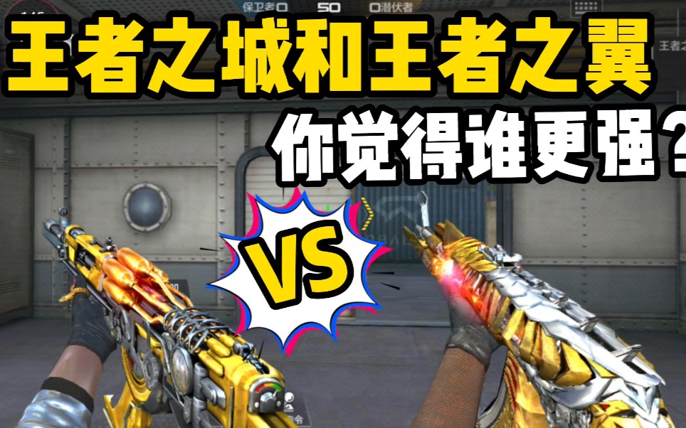 cf手游:王者之城和王者之翼那个更强?你会选择王城还是王翼呢?