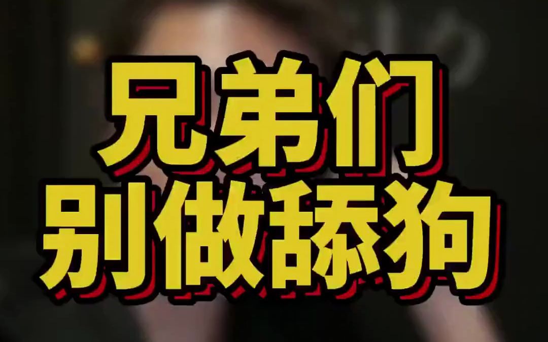 兄弟们别做舔狗