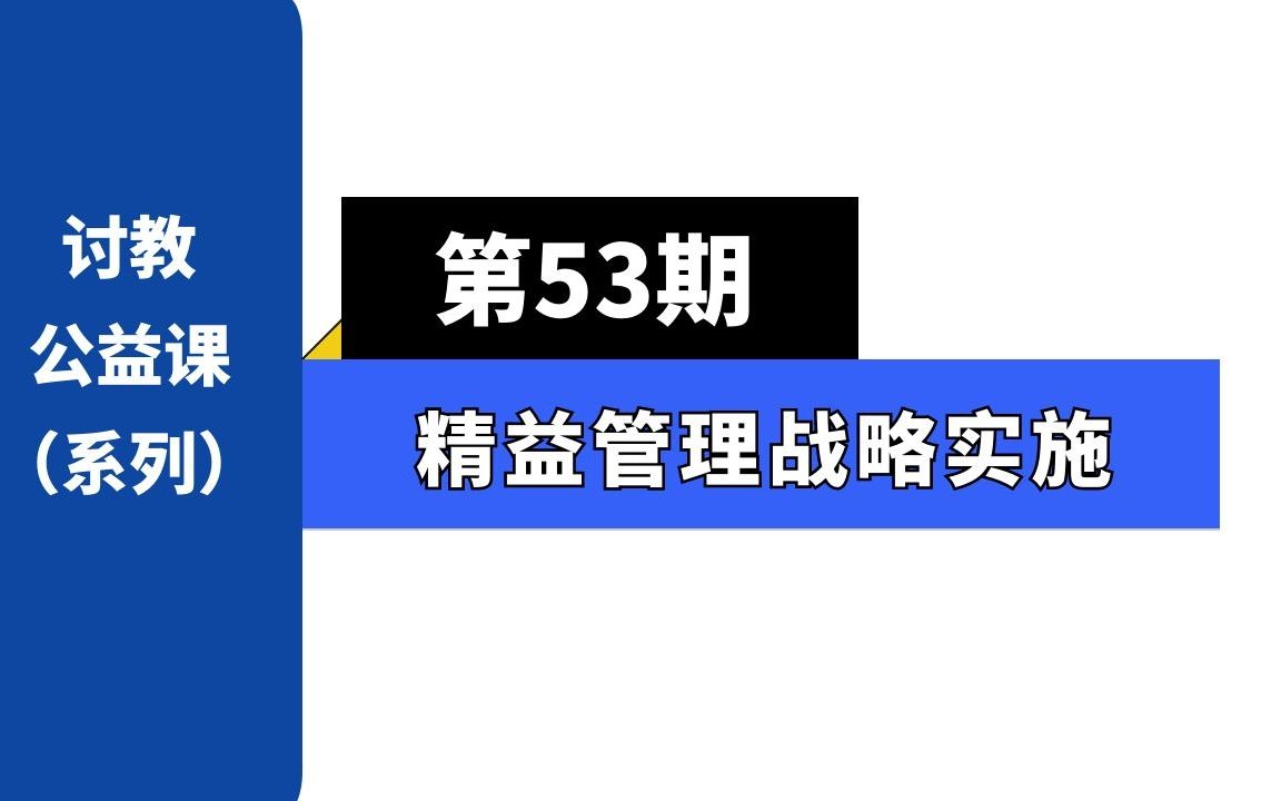 企业精益管理的终极武器精益战略哔哩哔哩bilibili