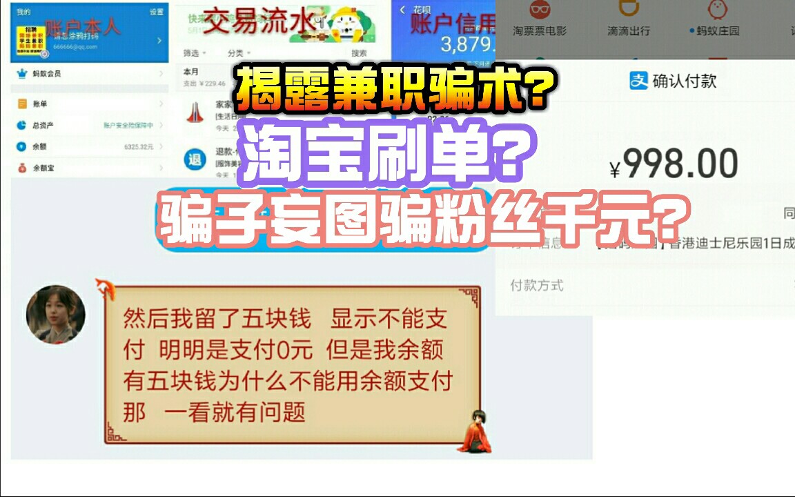 揭露兼职小学生骗局?淘宝刷单骗子妄图骗粉丝千元?哔哩哔哩bilibili