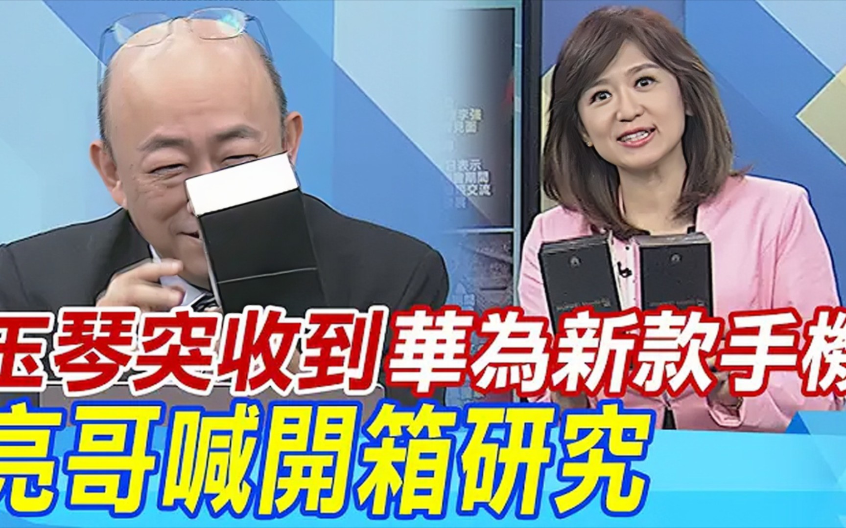 赖岳谦周玉琴拿到粉丝送的华为Mate60pro,郭正亮介文汲羡慕嫉妒恨啊.赖教授作为台湾省头号花粉,也拿到了岛内政论届第一支华为mate60pro!阿亮说...