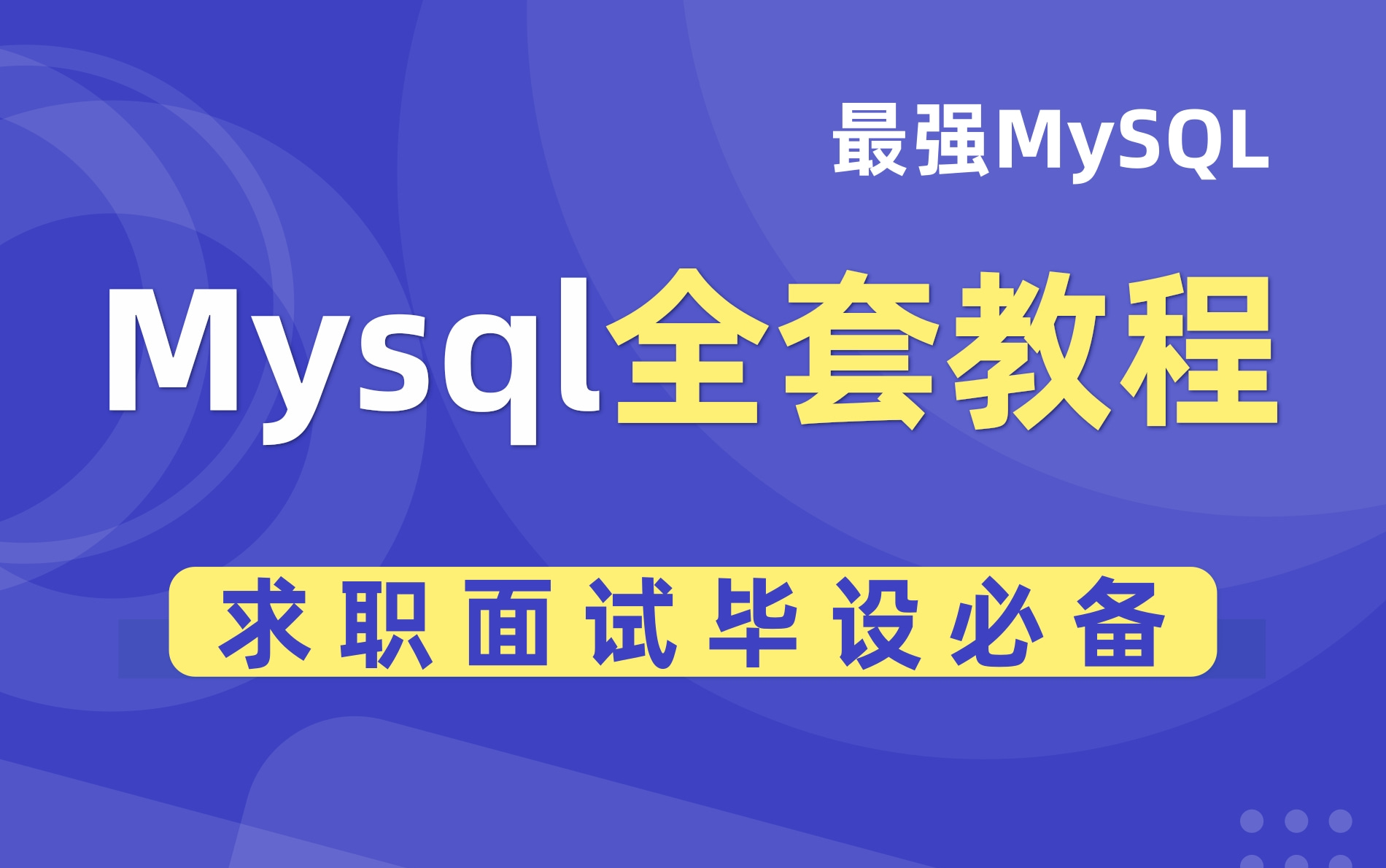 最强MySQL教程,MySQL数据库入门教程(求职面试毕设必备)mysql教程MYSQL基础入门教程MySQ零基础入门教程mysql新手教程(附源码&笔记)哔哩...