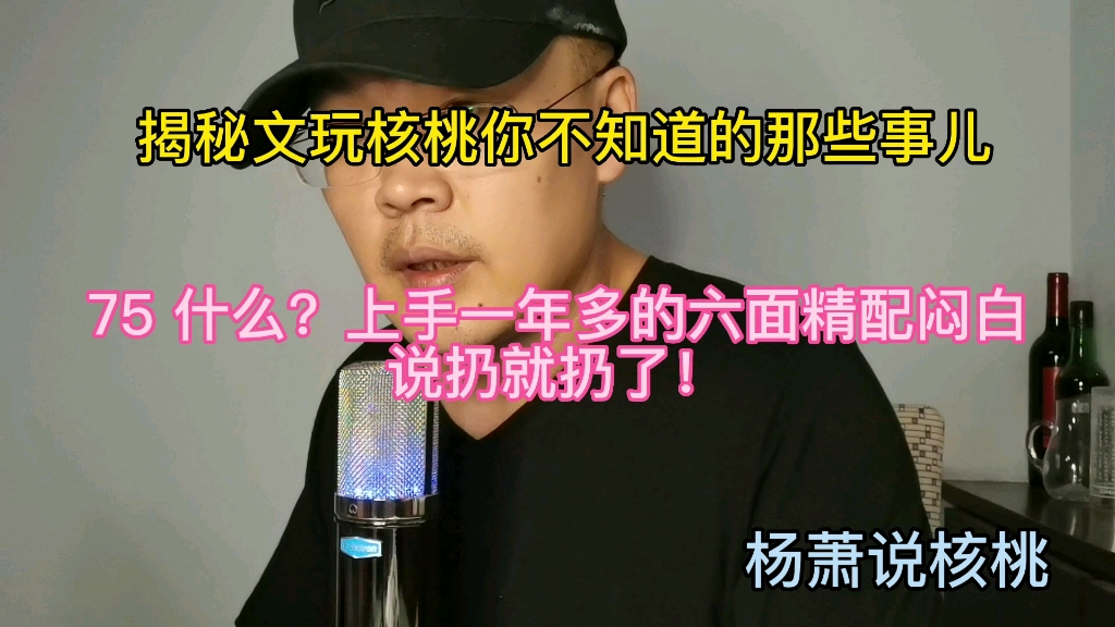 75.什么?上手一年多的六面精配闷白说扔就扔了?哔哩哔哩bilibili