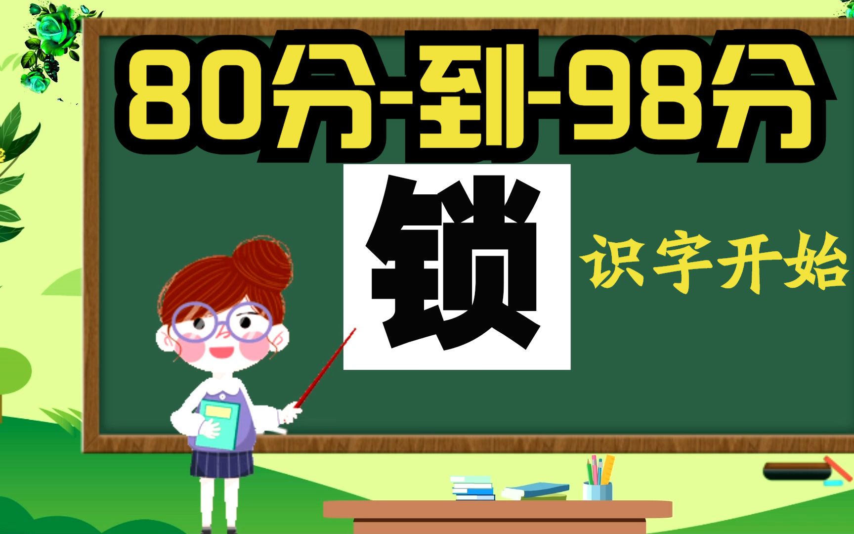 人教版识字训练 锁 的读音解释组词造句哔哩哔哩bilibili