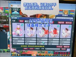 Download Video: 梦幻西游，准备升级了！109升级规划！