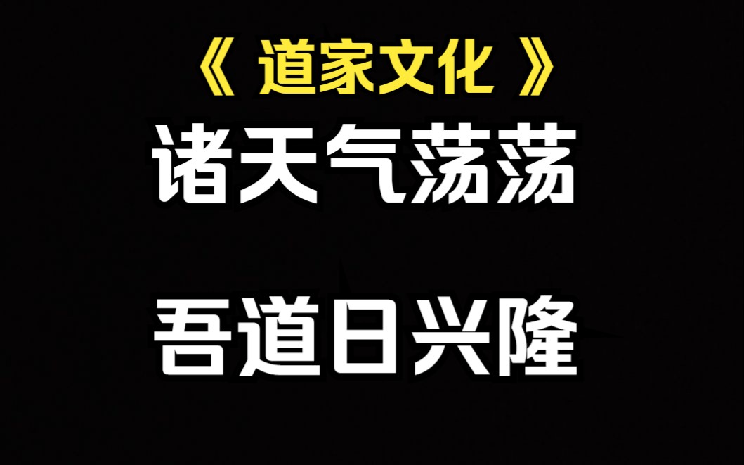 《道教文化》“诸天气荡荡,吾道日兴隆”一个视频让你分清楚“道”“道家”道教”和所谓的大师们.哔哩哔哩bilibili