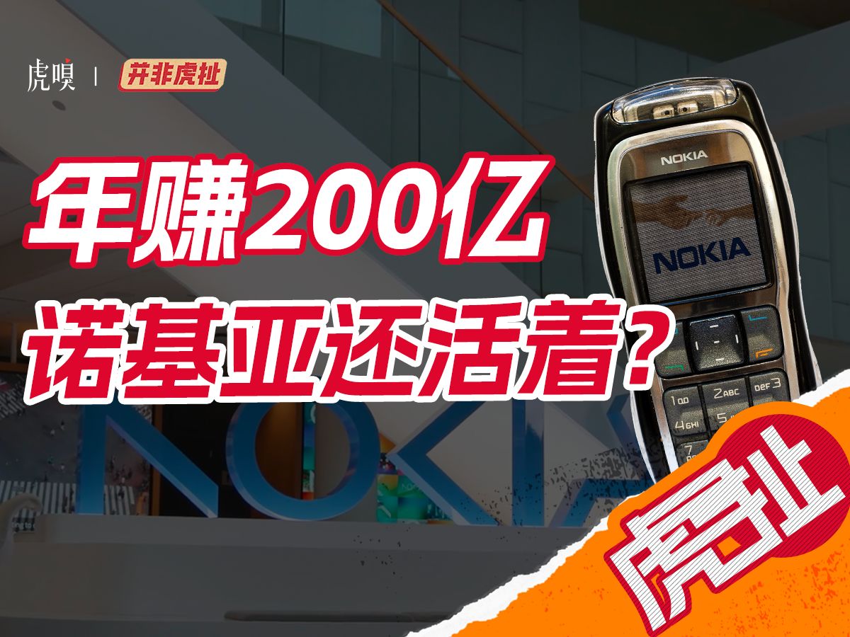 暴露年龄的诺基亚,不造手机后,偷偷赚了200亿?哔哩哔哩bilibili