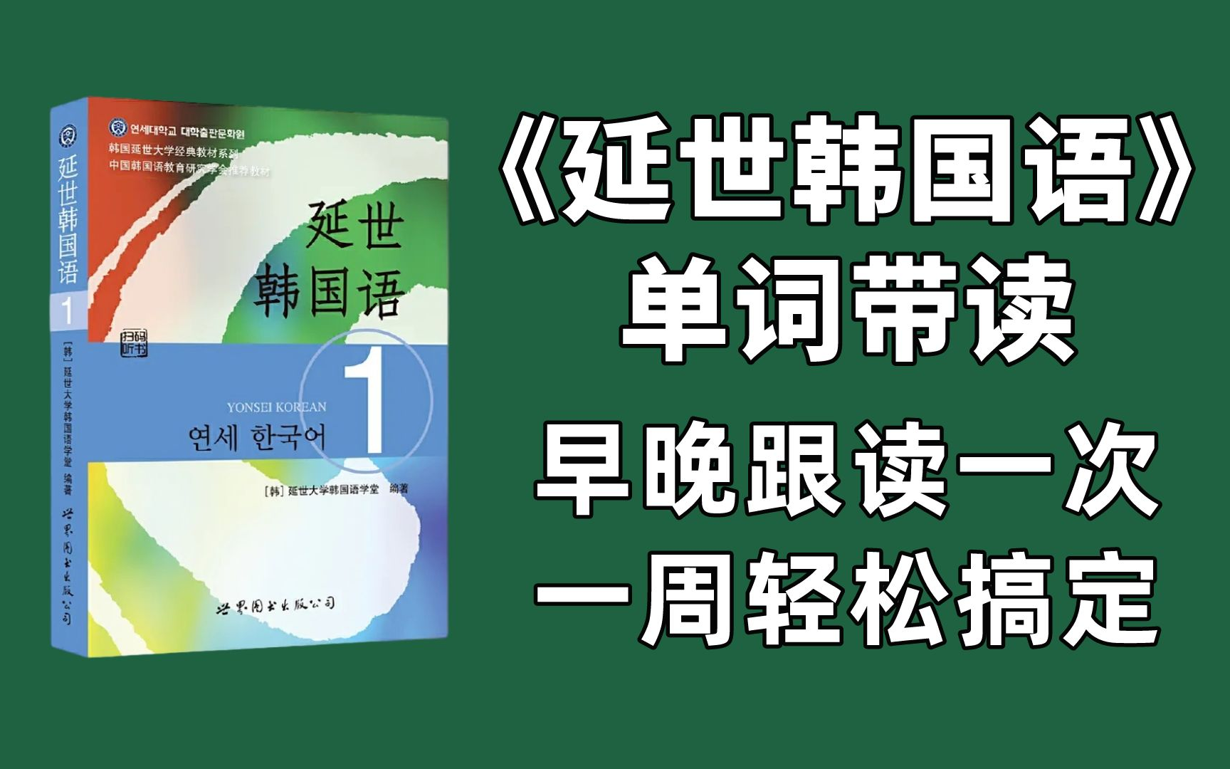 [图]【韩语】延世韩国语单词带读合集！全B站最全！早晚跟读一次，6000词汇一周轻松搞定！建议收藏~持续更新...