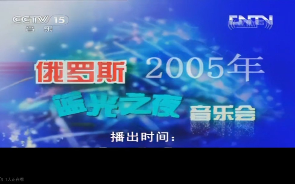 [图]HD2005年俄罗斯新年“蓝光之夜”演唱会（下）【CCTV《经典》】