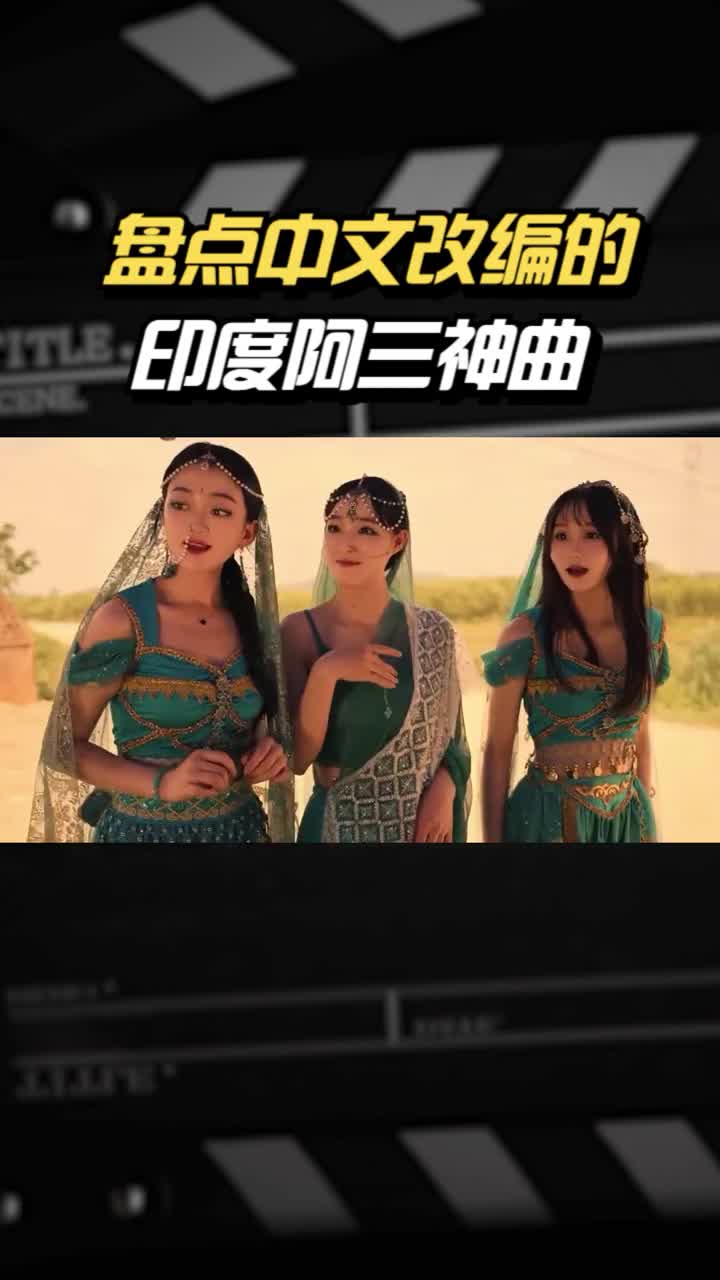 盘点中文改编的印度阿三神曲,瞬间被洗脑了,终于听懂歌词了 #印度神曲 #搞笑配音 #搞笑我是认真的手机游戏热门视频