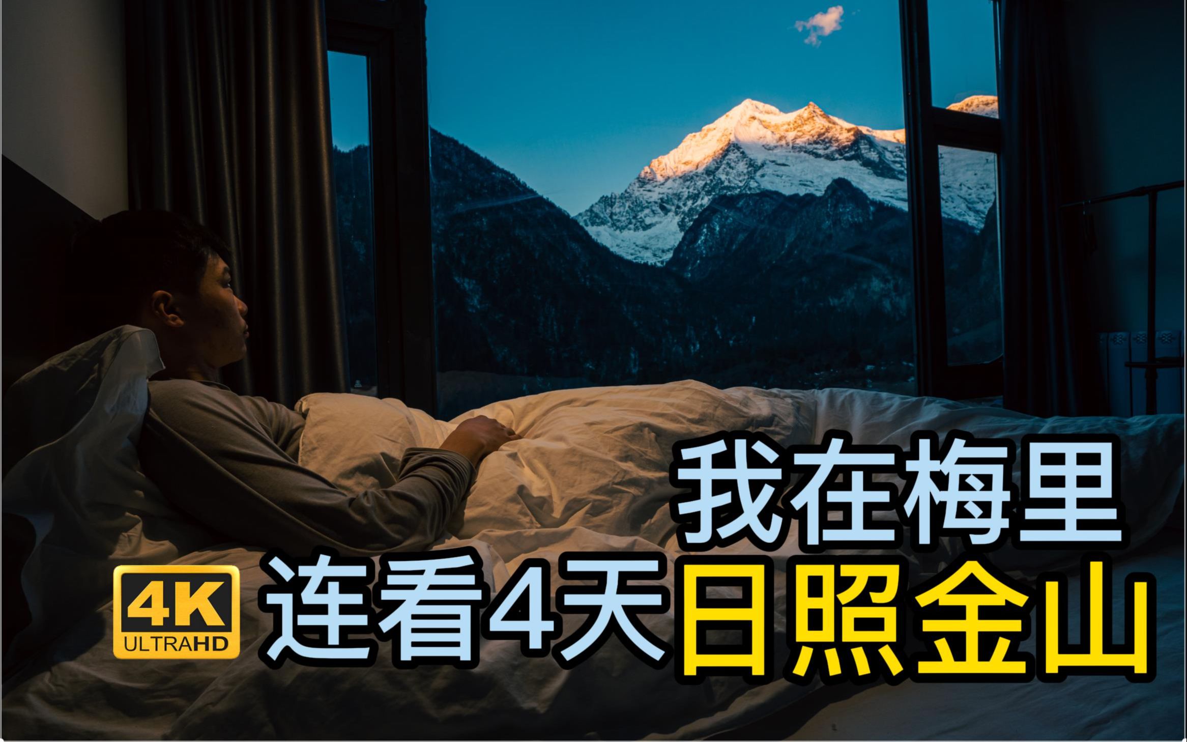 [图]第一次到梅里雪山，连看4天日照金山，哪里是最美雪山观景点？