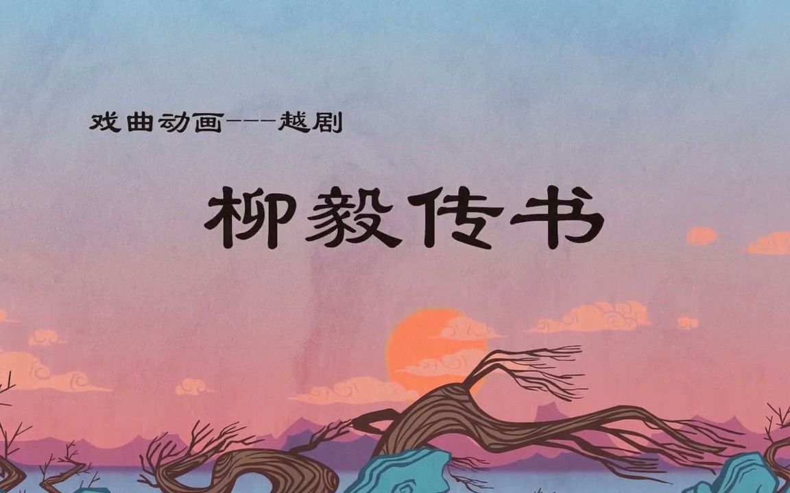 戏曲动画——越剧《柳毅传书》哔哩哔哩bilibili