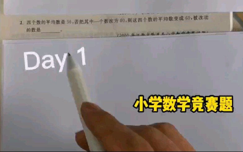 小学数学竞赛题哔哩哔哩bilibili