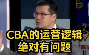 Download Video: 杨毅：我们的CBA有点没有逻辑了，不知道要干嘛