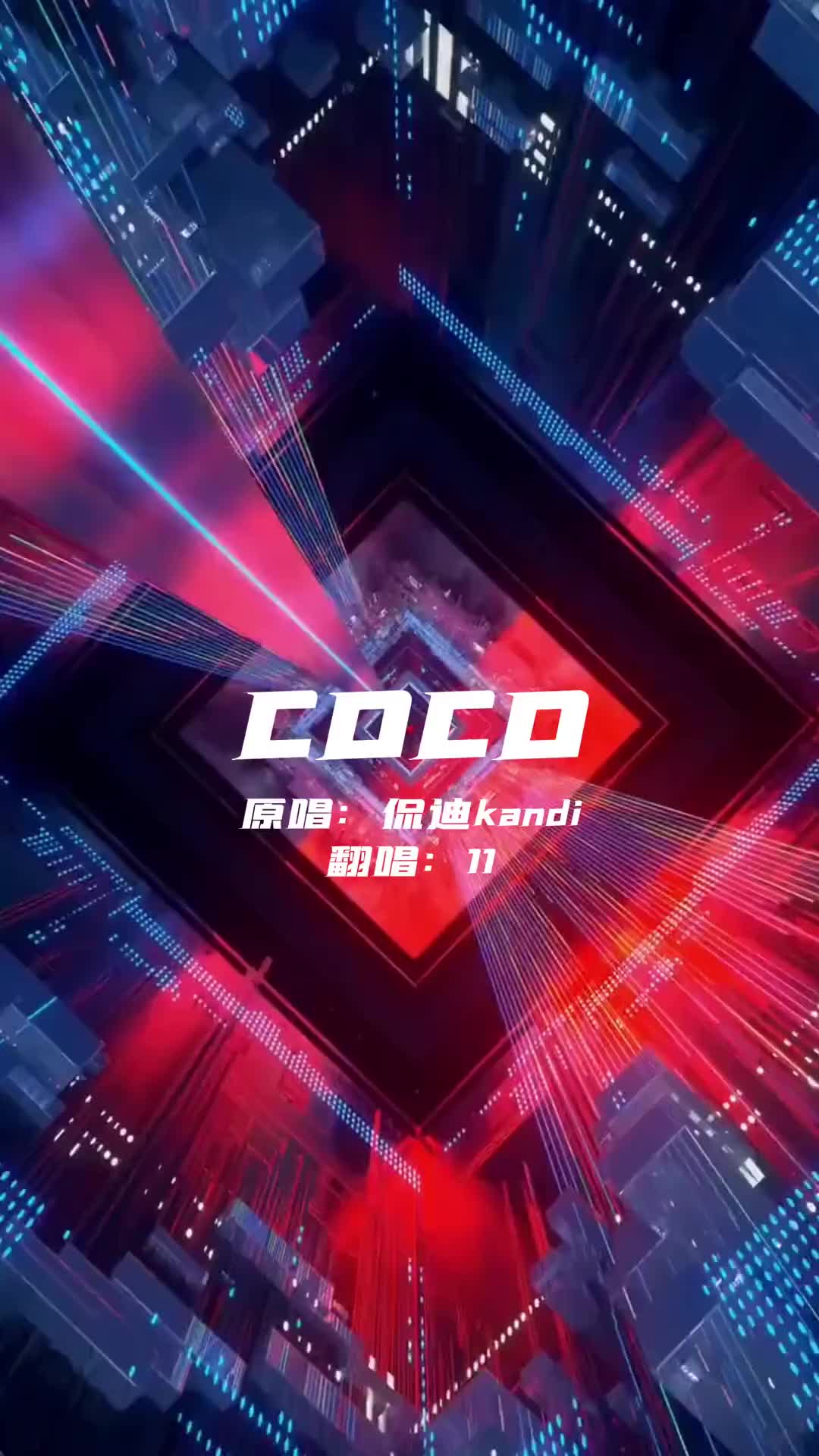 还是那个coco翻唱说唱