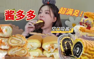 Download Video: 空口吃酱！！！酱多多甜品吃到爽！真的又腻又满足～