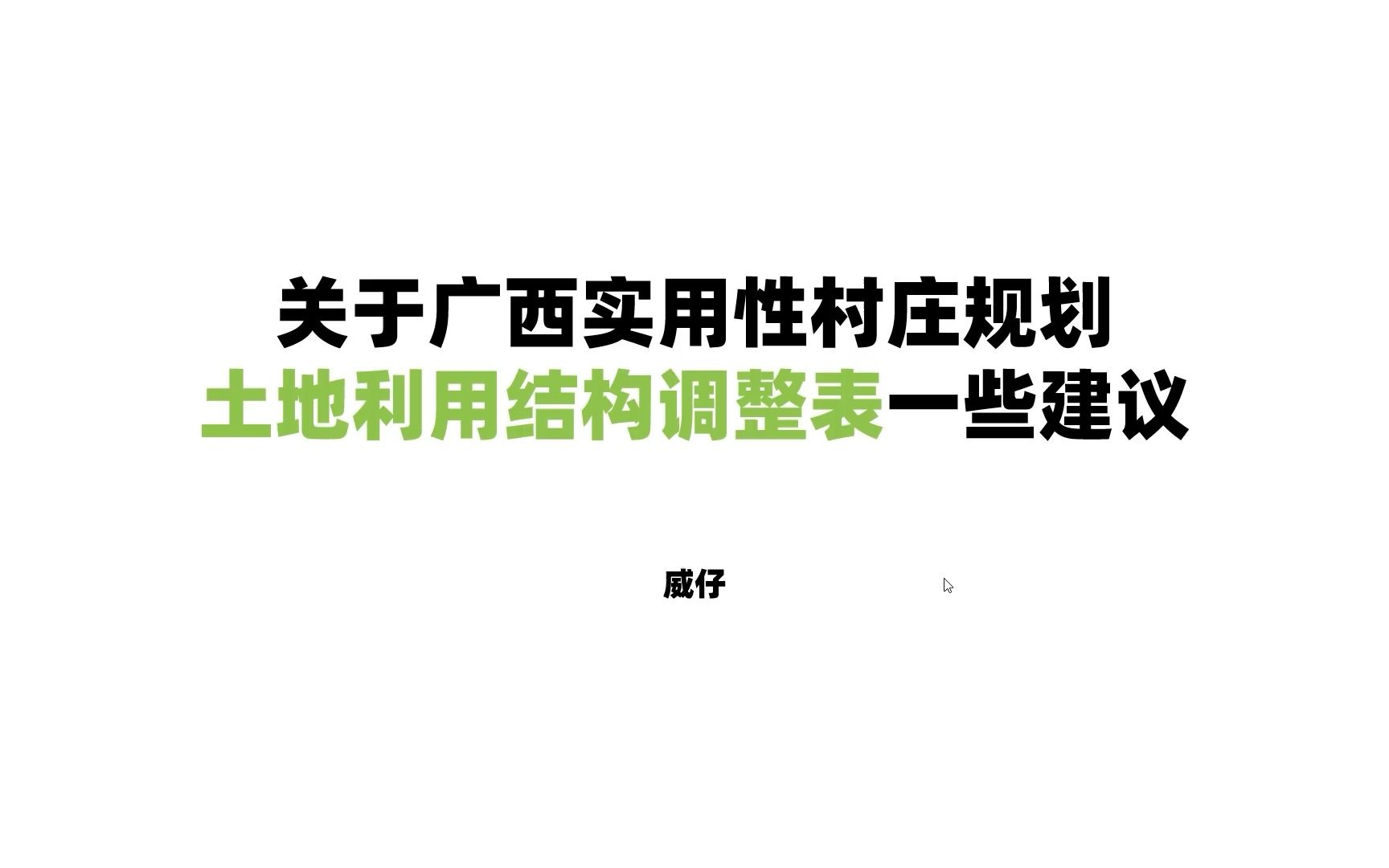 关于广西实用性村庄规划土地利用结构调整表一些建议哔哩哔哩bilibili