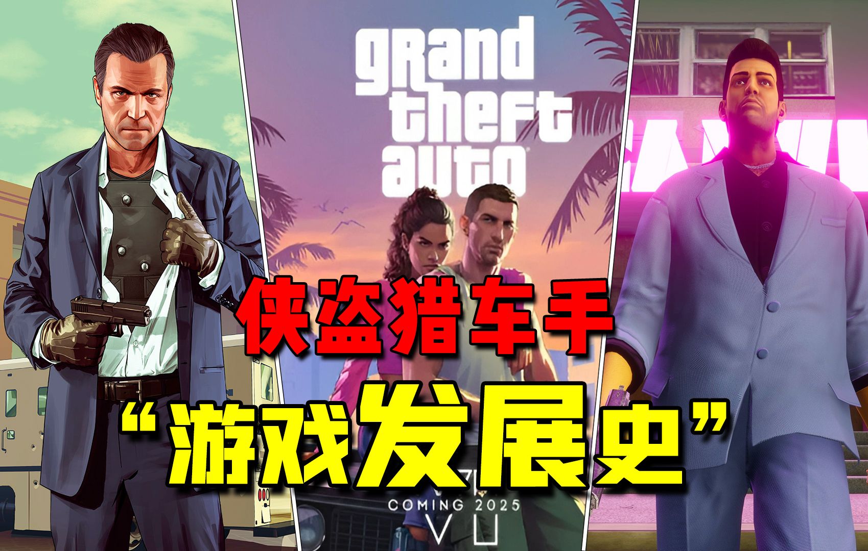 [图]《GTA系列》游戏发展史！从GTA1到GTA6的变化