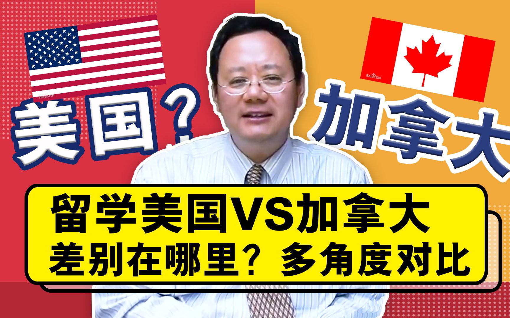 多角度对比“留学美国VS加拿大”的差别,哪个适合你?哔哩哔哩bilibili