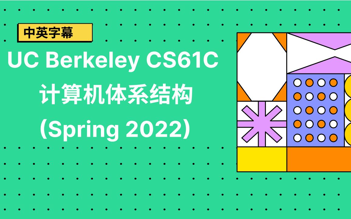 [图]【中英字幕】UC Berkeley CS61C计算机体系结构(Spring 2022)