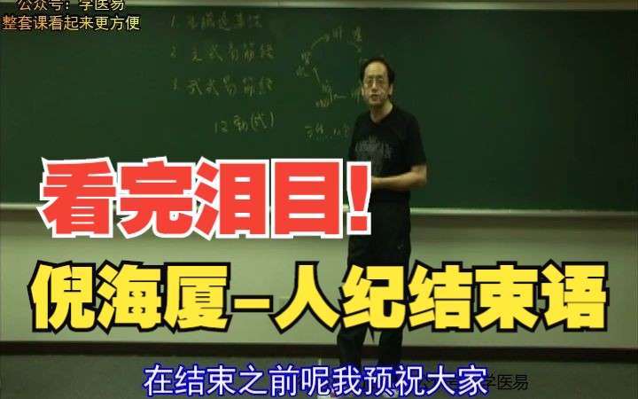 [图]倪海厦人纪中医课程结语【让人泪目】有师如此，何愁医道不昌-勉励自己鼓励大家，好好学习中医，莫辜负！