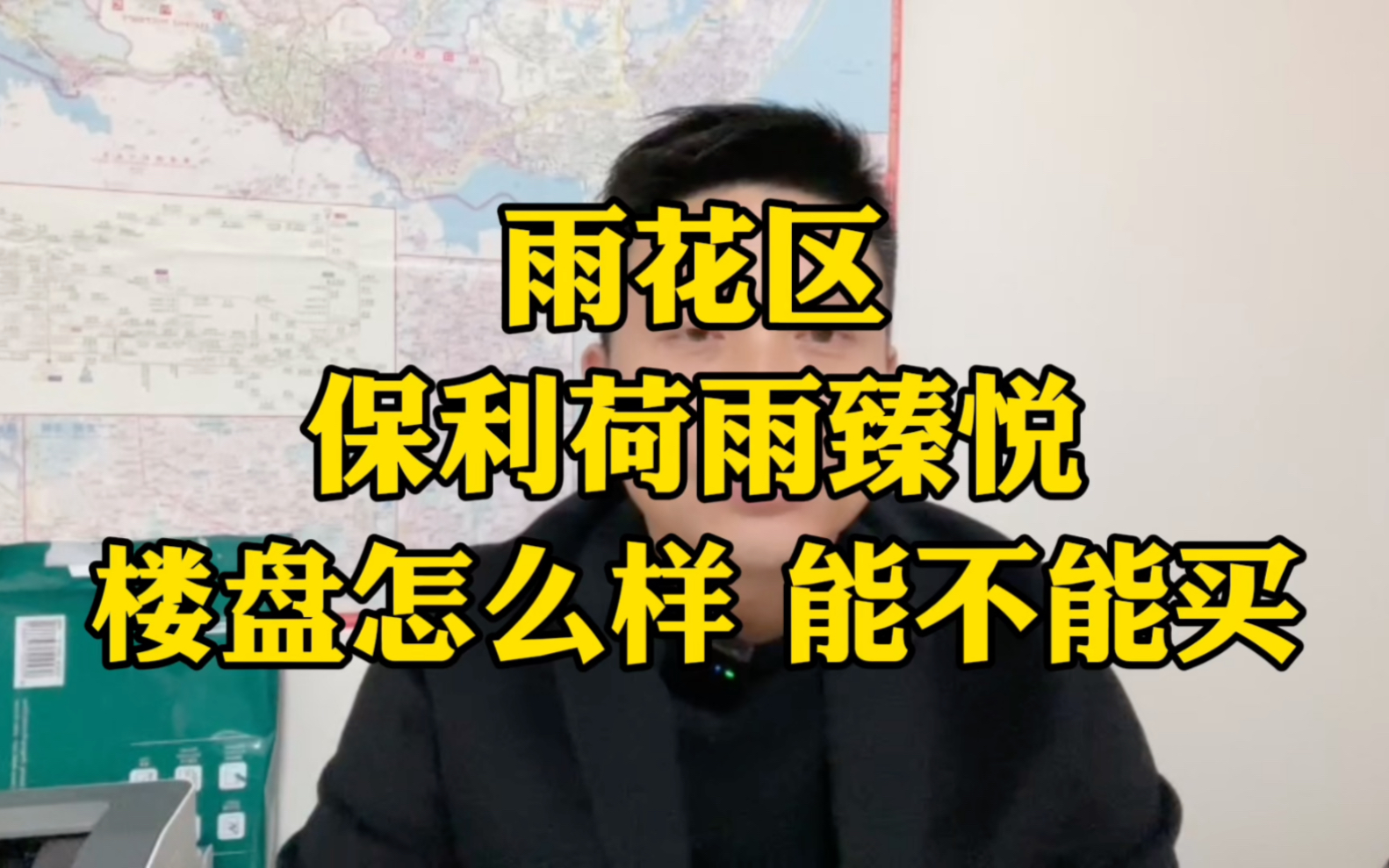 南京雨花区的保利荷雨臻悦这个楼盘怎么样?能不能买?哔哩哔哩bilibili