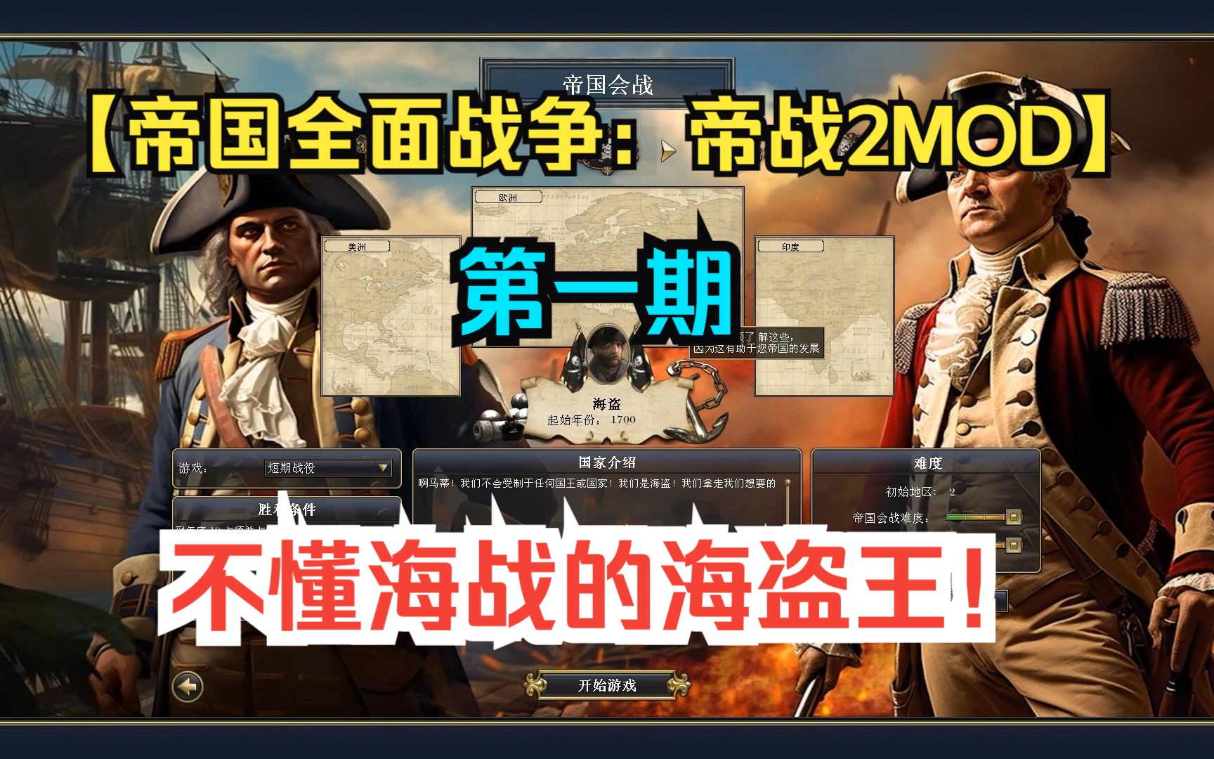 不懂海战的海贼王!【帝国全面战争:帝战2MOD】【双极难娱乐向解说第一期】单机游戏热门视频