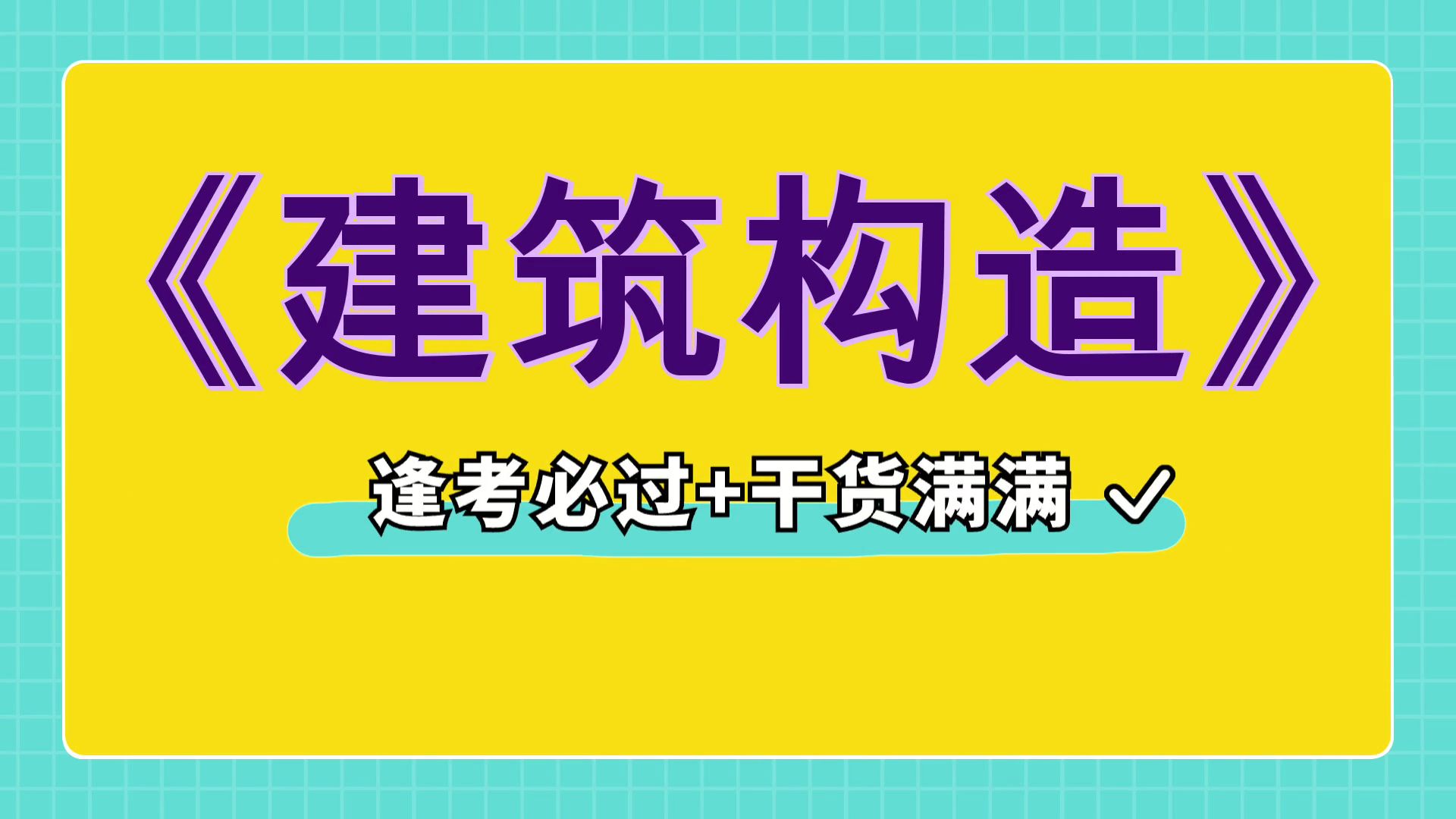 [图]重点内容+知识点+名词解释+真题题库，最准确最全的《建筑构造》复习资料，保姆级教程，一网打尽，复习资料推荐，考试资料分享