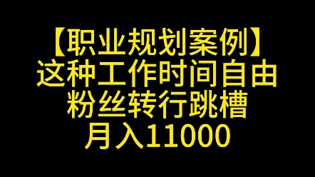 这工作时间自由,粉丝转行跳槽,月入11000哔哩哔哩bilibili