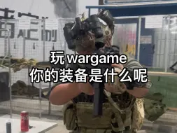 Download Video: 玩wargame你的装备是什么呢