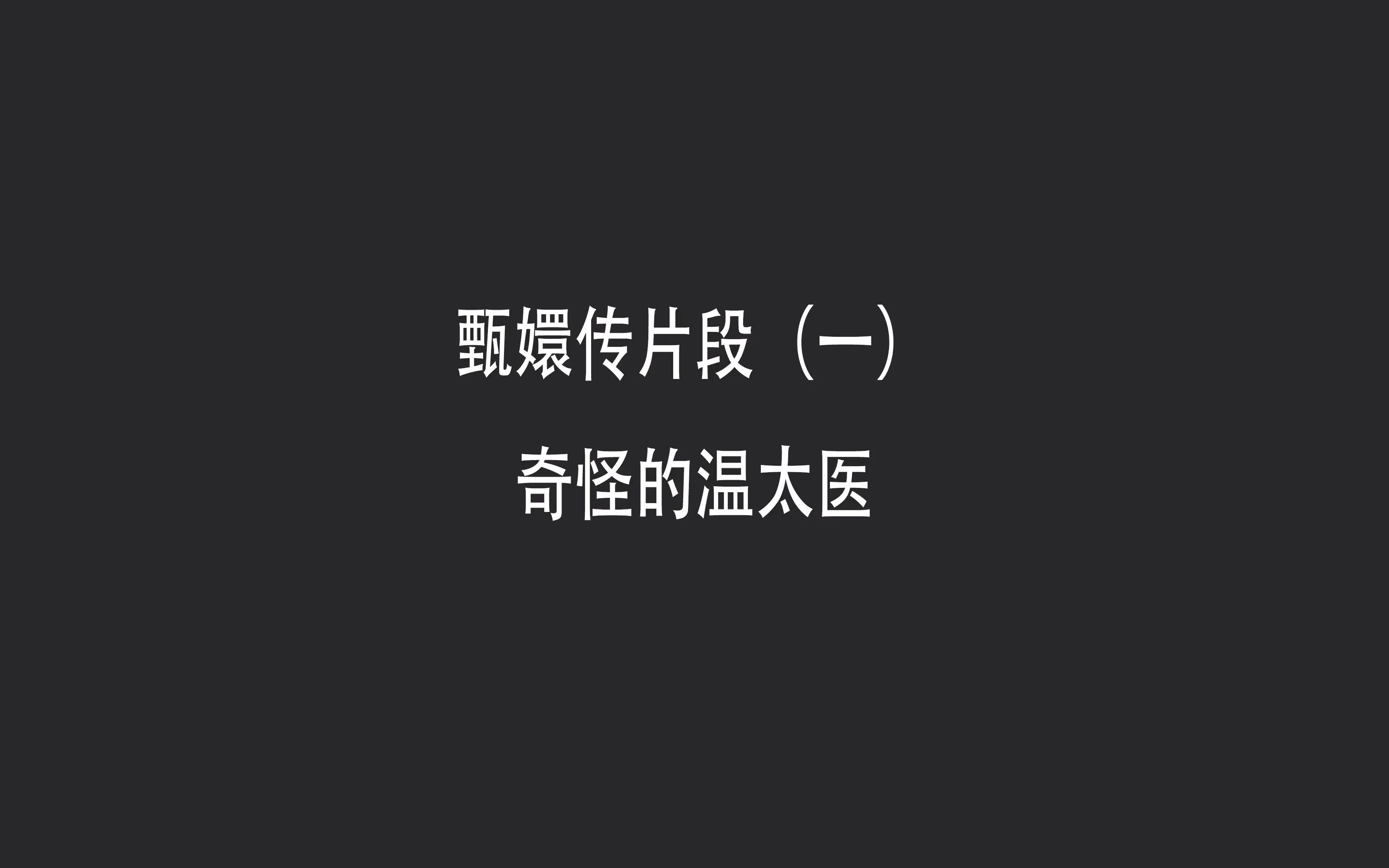 甄嬛传片段(一)奇怪的温太医哔哩哔哩bilibili