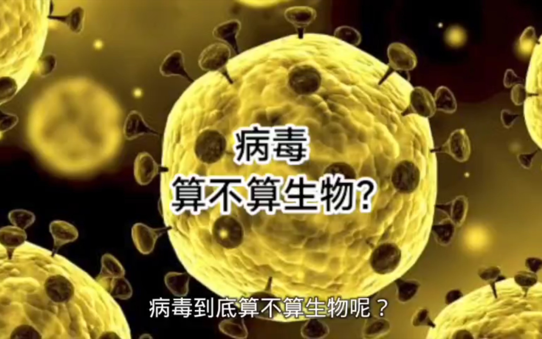 病毒到底算不算生物?哔哩哔哩bilibili