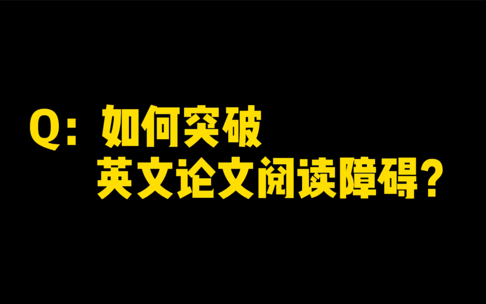 【知网研学Q&A No.17】如何突破英文论文阅读障碍?哔哩哔哩bilibili